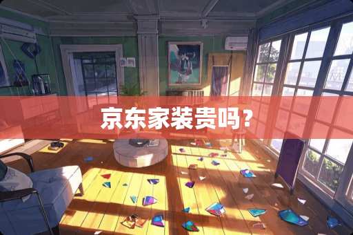 京东家装贵吗？