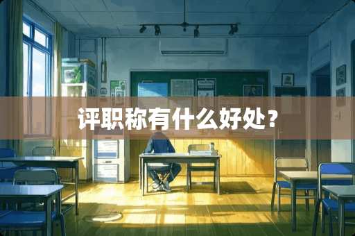 评职称有什么好处？