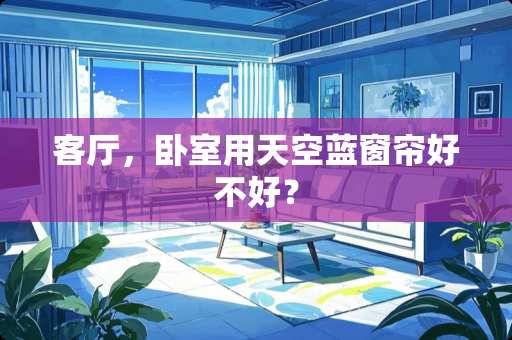客厅，卧室用天空蓝窗帘好不好？