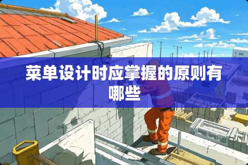 菜单设计时应掌握的原则有哪些