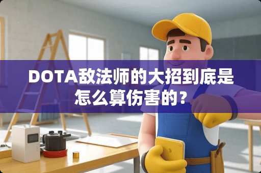 DOTA敌法师的大招到底是怎么算伤害的？