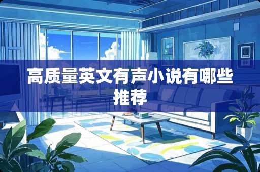 高质量英文有声小说有哪些推荐