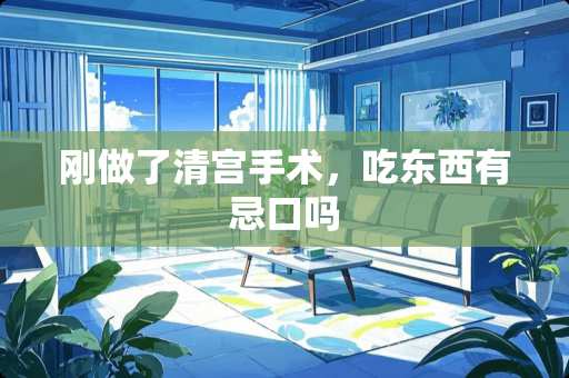 刚做了清宫手术，吃东西有忌口吗