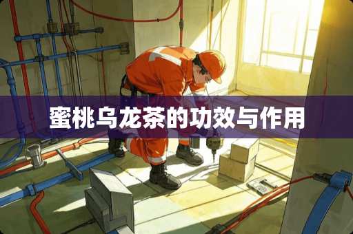 蜜桃乌龙茶的功效与作用