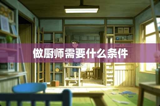 做厨师需要什么条件