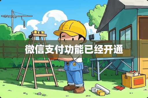 微信支付功能已经开通