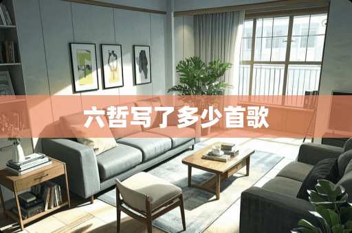 六哲写了多少首歌