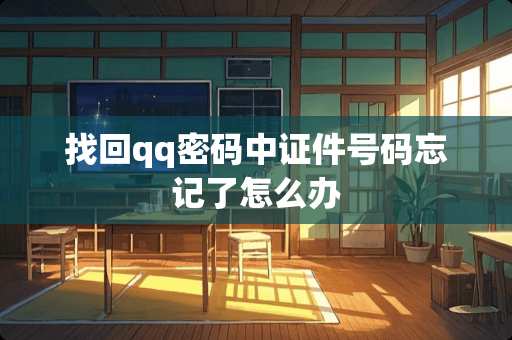 找回qq密码中**号码忘记了怎么办