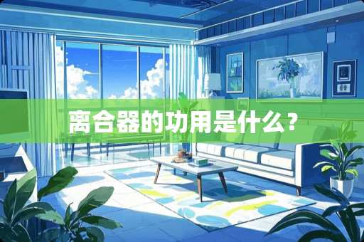 离合器的功用是什么？