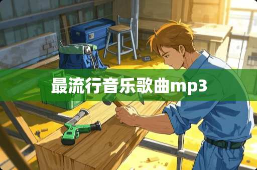 最流行音乐歌曲mp3