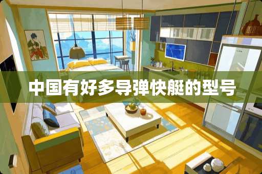 中国有好多**快艇的型号