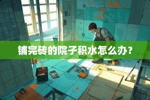 铺完砖的院子积水怎么办？