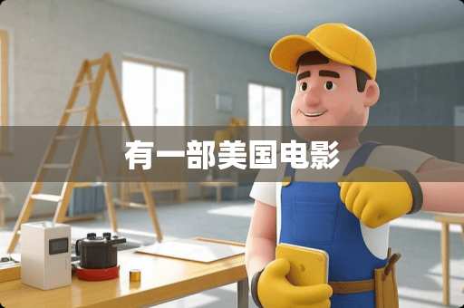 有一部美国电影