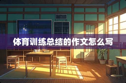 体育训练总结的作文怎么写