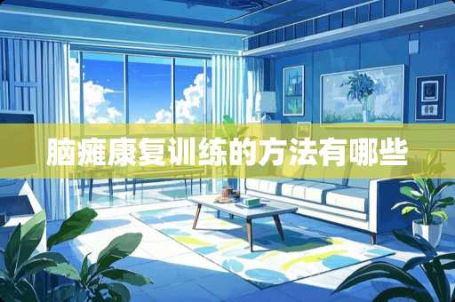 脑瘫康复训练的方法有哪些