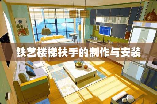 铁艺楼梯扶手的制作与安装