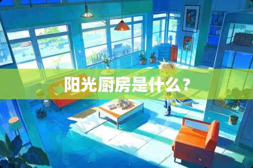 阳光厨房是什么？