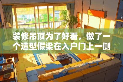 装修吊顶为了好看，做了一个造型假梁在入户门上一侧，对风水有没有影响？