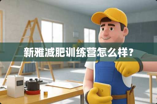 新雅减肥训练营怎么样？