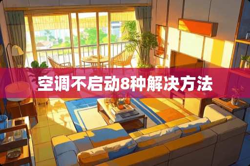 空调不启动8种解决方法