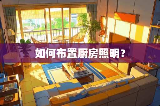 如何布置厨房照明？