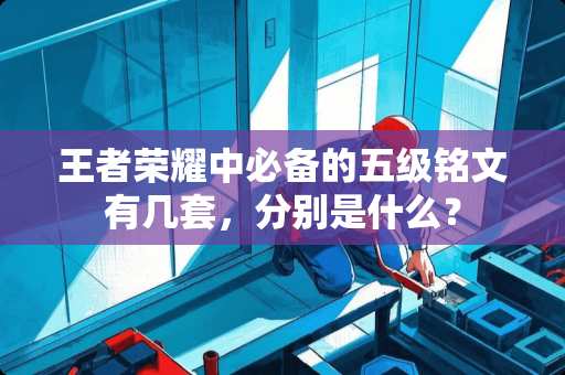 王者荣耀中必备的五级铭文有几套，分别是什么？