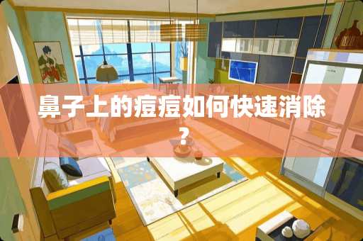 鼻子上的痘痘如何快速消除？
