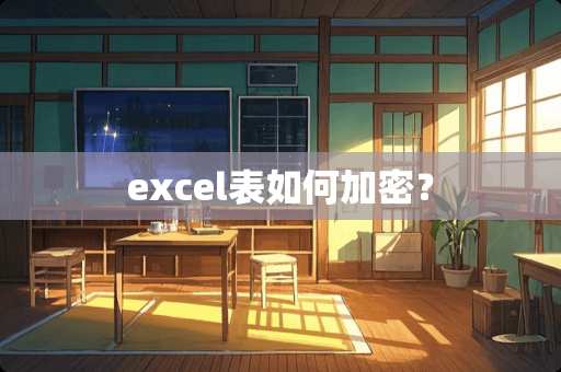 excel表如何加密? excel表如何加密?