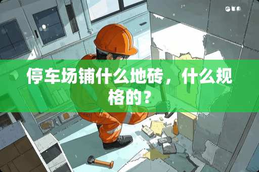 停车场铺什么地砖，什么规格的？