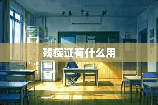 残疾证有什么用