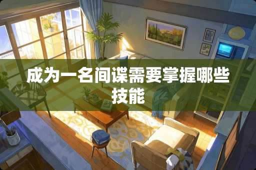 成为一名**需要掌握哪些技能