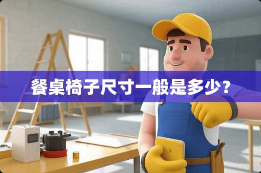 餐桌椅子尺寸一般是多少？