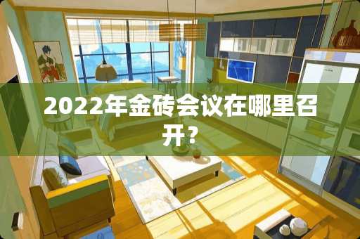 2022年金砖会议在哪里召开？