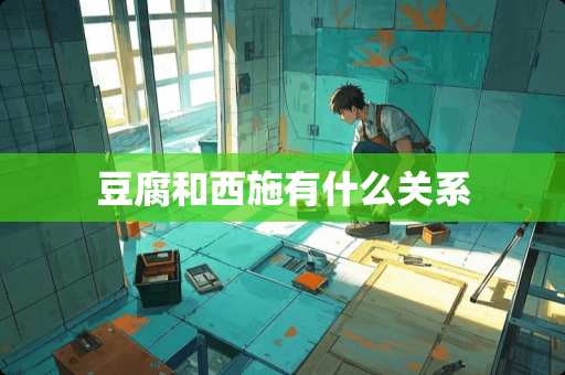 豆腐和西施有什么关系