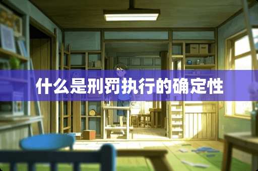 什么是刑罚执行的确定性