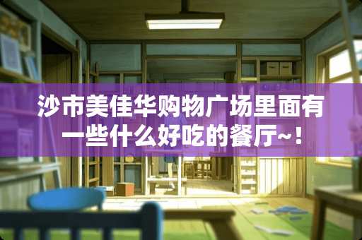 沙市美佳华购物广场里面有一些什么好吃的餐厅~！