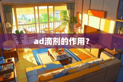 ad滴剂的作用？