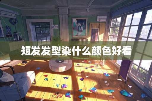 短发发型染什么颜色好看