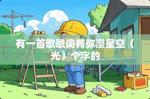有一首歌歌词有弥漫星空（光）个字的