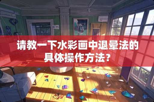 请教一下水彩画中退晕法的具体操作方法？