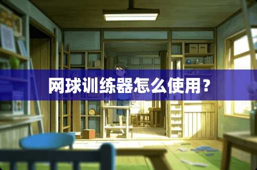 网球训练器怎么使用？