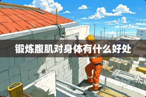 锻炼腹肌对身体有什么好处