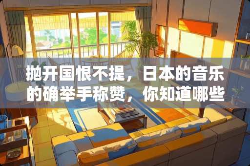 抛开国恨不提，日本的音乐的确举手称赞，你知道哪些非常值得一看的音乐片？
