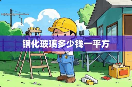 钢化玻璃多少钱一平方