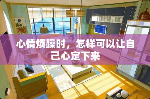 心情烦躁时，怎样可以让自己心定下来