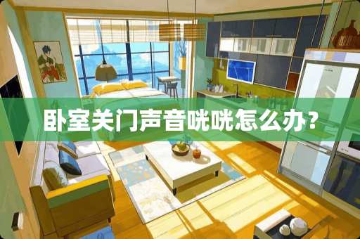 卧室关门声音咣咣怎么办？