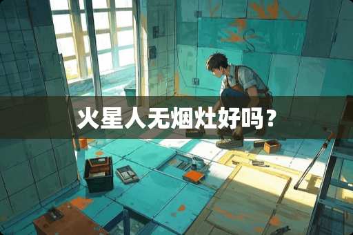 火星人无烟灶好吗？