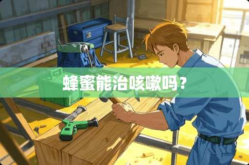 蜂蜜能治咳嗽吗？