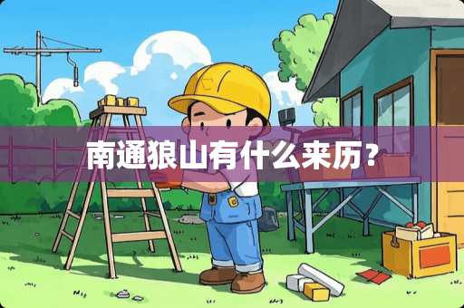 南通狼山有什么来历？