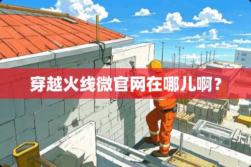 穿越火线微官网在哪儿啊？